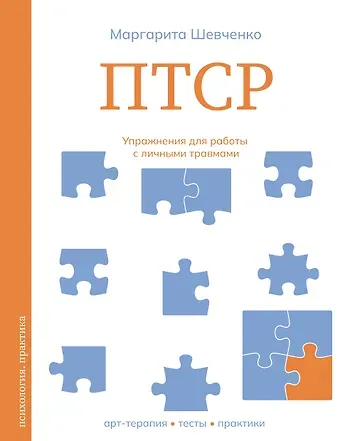 Маргарита Александровна Шевченко ПТСР. Упражнения для работы с личными травмами