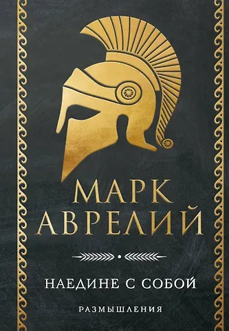 Марк Аврелий Антонин Наедине с собой. Размышления