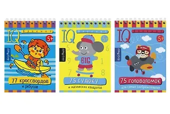 Комплект из 3 блокнотов: IQ блокноты детские. Игры для детей в дорогу 5+: 75 судоку + 75 головоломок + 77 кроссвордов