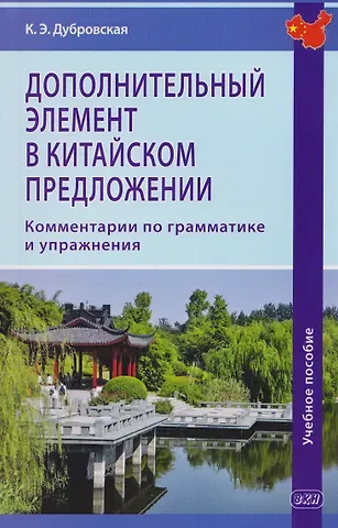 Кристина Эдуардовна Дубровская Дополнительный элемент в китайском предложении. Комментарии по грамматике и упражнения. Учебное пособие