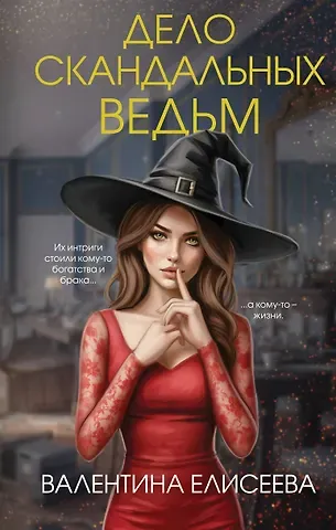 Елисеева Валентина Дело скандальных ведьм (#3)