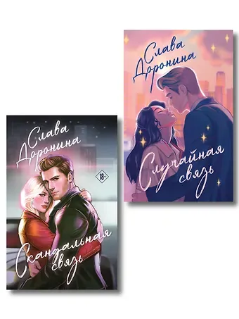 Доронина Слава Комплект из 2-х книг Славы Дорониной: Случайная связь + Скандальная связь