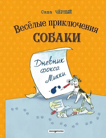 Саша Чёрный Веселые приключения собаки. Дневник фокса Микки (ил. А. Елисеева)