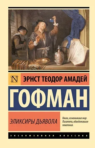 Эрнст Теодор Амадей Гофман Эликсиры дьявола