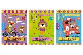 Татьяна Владимировна Тимофеева Комплект из 3 блокнотов: IQ блокноты детские. Игры для детей в дорогу 4+: 80 задачек: Для будущих гениев + На смекалку + 80 загадок с картинками