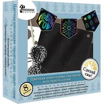 Набор для творчества. Новогодняя Гирлянда 