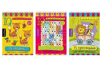Татьяна Владимировна Тимофеева Комплект из 3 блокнотов: IQ блокноты детские. Игры для детей в дорогу 6+: 75 задачек: Картинки с отличиями + Для зоркого глаза + 75 кроссвордов для самых находчивых
