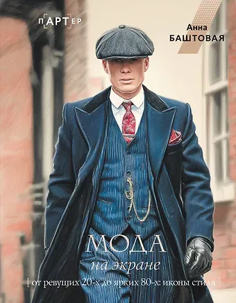 Анна Сергеевна Баштовая Мода на экране. От ревущих 20-х до ярких 80-х: иконы стиля