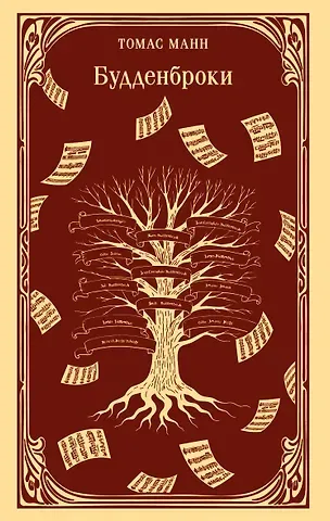 Томас Манн Будденброки