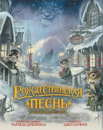 Джо Сатфин Рождественская песнь. Кроличьи истории