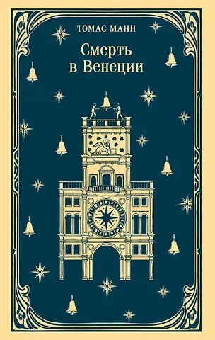 Томас Манн Смерть в Венеции