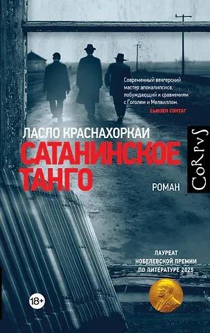 Ласло Краснахоркаи Сатанинское танго