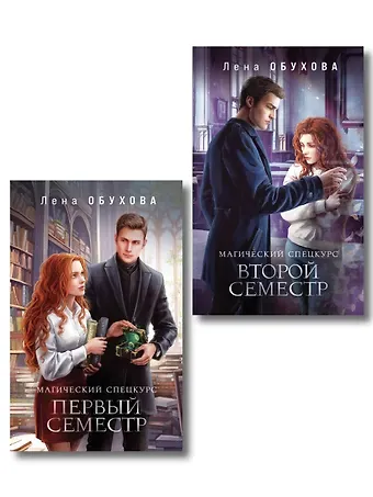 Елена Александровна Обухова Комплект из 2-х книг: Магический спецкурс. Первый семестр + Магический спецкурс. Второй семестр