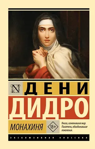 Дени Дидро Монахиня