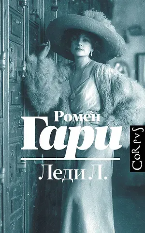 Гари Ромен Леди Л.