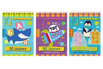 Куликова Е.Н. Комплект из 3 блокнотов: IQ блокноты детские. Игры для детей в дорогу 4+: 80 задачек: Учимся считать + Учим буквы + Пиши цифры, считай, решай