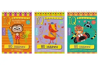 Румянцева Е. Комплект из 3 блокнотов: IQ блокноты детские. Игры для детей в дорогу 3+: 80 задачек: На смекалку + Для самых сообразительных + На внимание для самых маленьких
