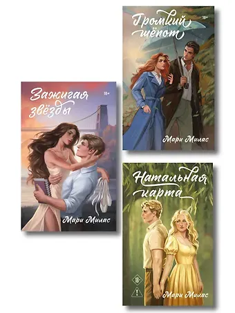 Мари Милас Комплект из 3-х книг Мари Милас: Зажигая звезды + Громкий шепот + Натальная карта