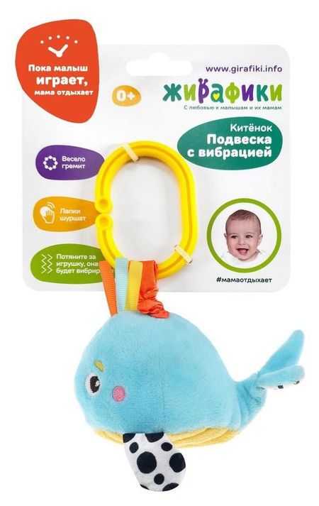 Подвеска детская Жирафики Китенок с вибрацией