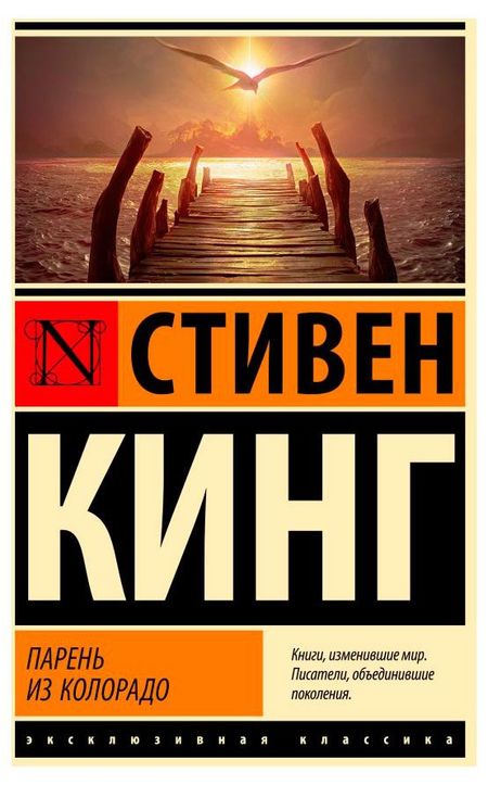 Парень из Колорадо, Стивен Кинг