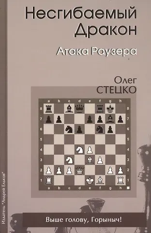 Олег Владимирович Стецко Несгибаемый дракон Атака Раузера (Стецко)