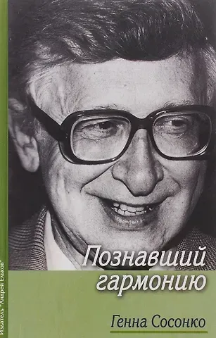 Генна Сосонко Познавший гармонию