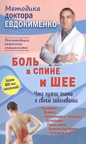 Павел Валериевич Евдокименко Боль в спине и шее Что нужно знать о своем заболевании (4 изд) (мМДЕвдокименко) Евдокименко