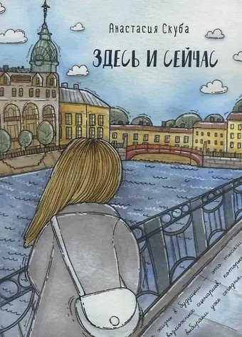 Анастасия Скуба Здесь и сейчас