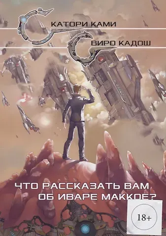 Ками Катори Что рассказать вам об Иваре Маккое (илл. Конниковой)