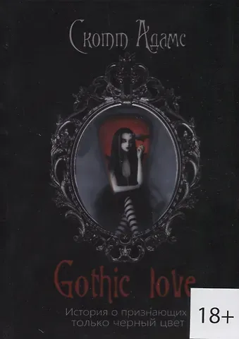 Скотт Адамс Gothic love. История о признающих только черный цвет