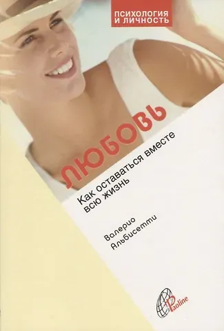 Роза Ивановна Альбеткова Любовь. Как оставаться вместе всю жизнь
