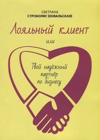 Светлана Строколис (Ковальская) Лояльный клиент