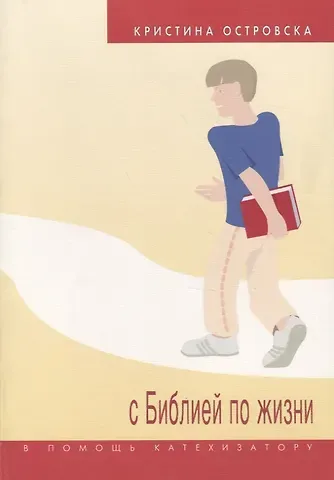 С Библией по жизни (в помощь катехизатору)