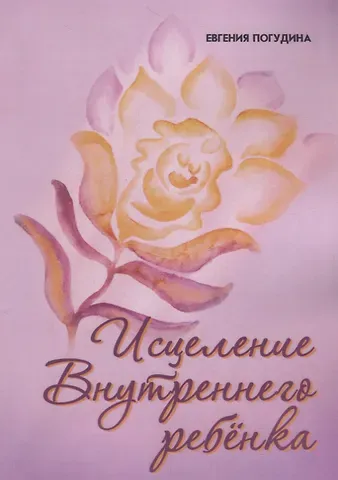 Евгения Юрьевна Погудина Исцеление Внутреннего ребенка