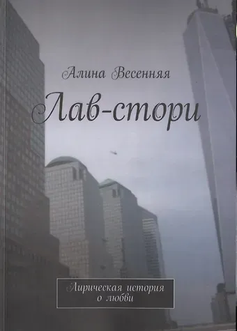 Алина Весенняя Лав-стори. Лирическая история о любви