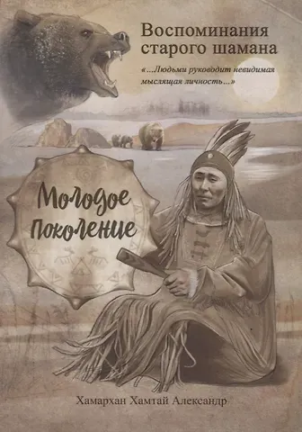 Воспоминания старого шамана. Молодое поколение