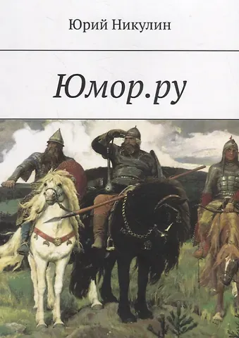 Юрий Владимирович Никулин Юмор.ру