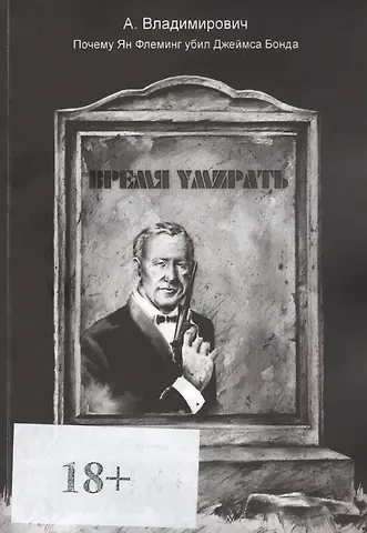 А. Владимирович Время умирать. Почему Ян Флеминг убил Джеймса Бонда