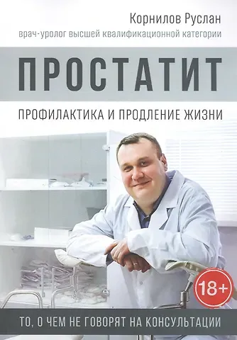 Руслан Евгеньевич Корнилов Простатит. Профилактика и продление жизни