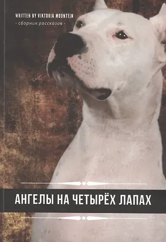 А. В. Горожанова Ангелы на четырех лапах. Сборник рассказов