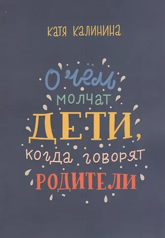 О чем молчат дети, когда говорят родители