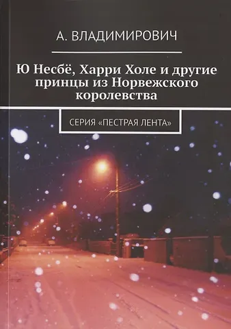 А. Владимирович Ю Несбё, Харри Холе и другие принцы из Норвежского королевства