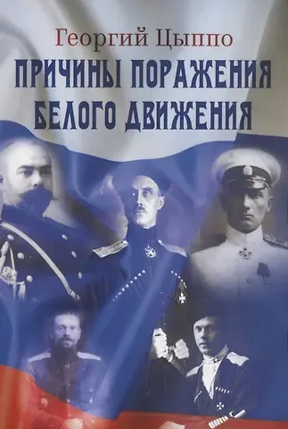 Причины поражения Белого движения