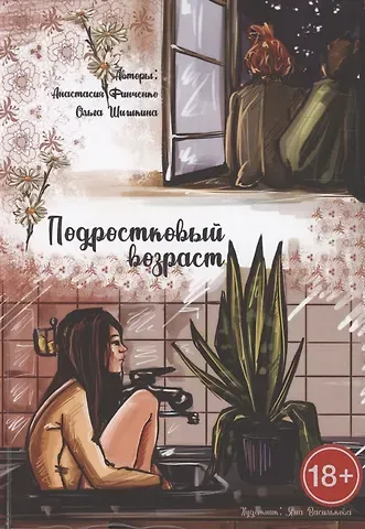Анастасия Леонидовна Финченко Подростковый возраст