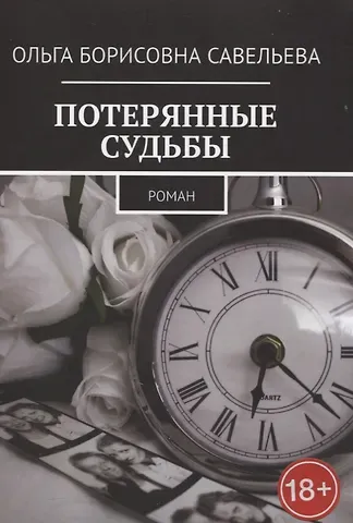 Ольга Александровна Савельева Потерянные судьбы