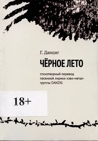 Гленн Данциг Металлический Элвис. Стихотворный перевод песенной лирики хэви-метал-группы DANZIG.
