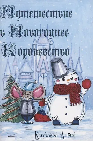 Алена Китаева Путешествие в Новогоднее Королевство