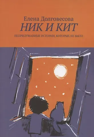 Елена Долговесова Ник и Кит. Непридуманные истории, которых не было
