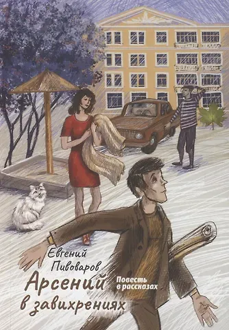 Арсений в завихрениях. Повесть в рассказах