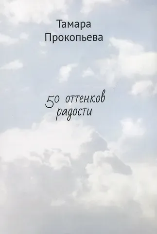50 оттенков радости